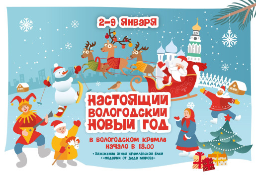 «Настоящий вологодский Новый год». Афиша на 5 января